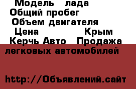 › Модель ­ лада 21099 › Общий пробег ­ 177 000 › Объем двигателя ­ 2 › Цена ­ 125 000 - Крым, Керчь Авто » Продажа легковых автомобилей   